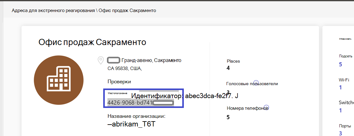 Снимок экрана: где найти идентификатор расположения для расположения экстренных вызовов в Центре администрирования Teams.