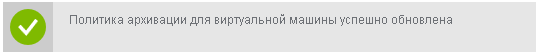 Снимок экрана: сообщение об успешной защите виртуальной машины.