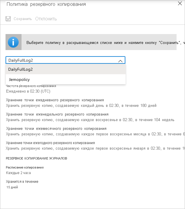 Снимок экрана: раскрывающийся список для изменения политики резервного копирования.