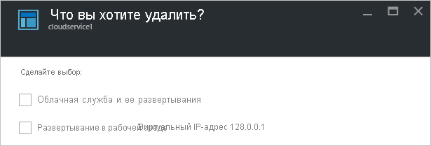 Удаление облачных служб