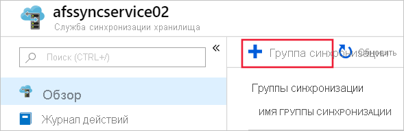 Снимок экрана, показывающий, как создать новую группу синхронизации на портале Azure.