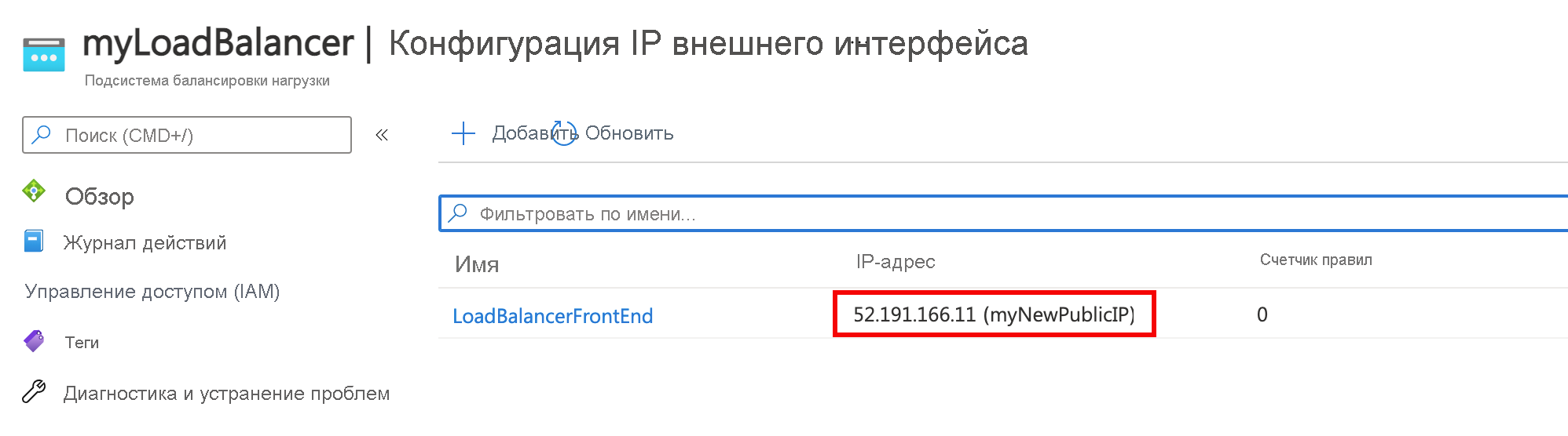 Снимок экрана страницы конфигурации IP-фронтенда балансировщика нагрузки с новым общедоступным IP-адресом.