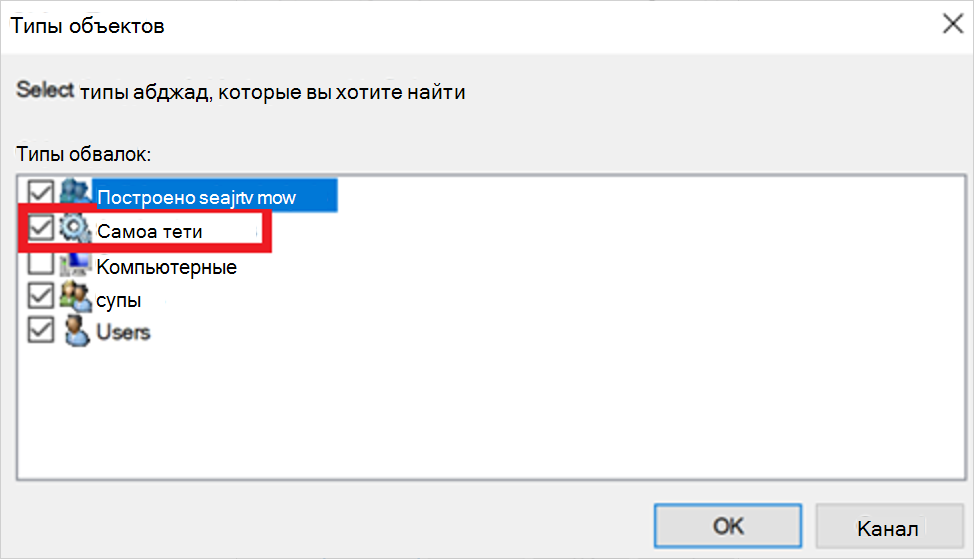 Скриншот типов объектов с включёнными сервисными аккаунтами, чтобы можно было найти аккаунт gMSA.