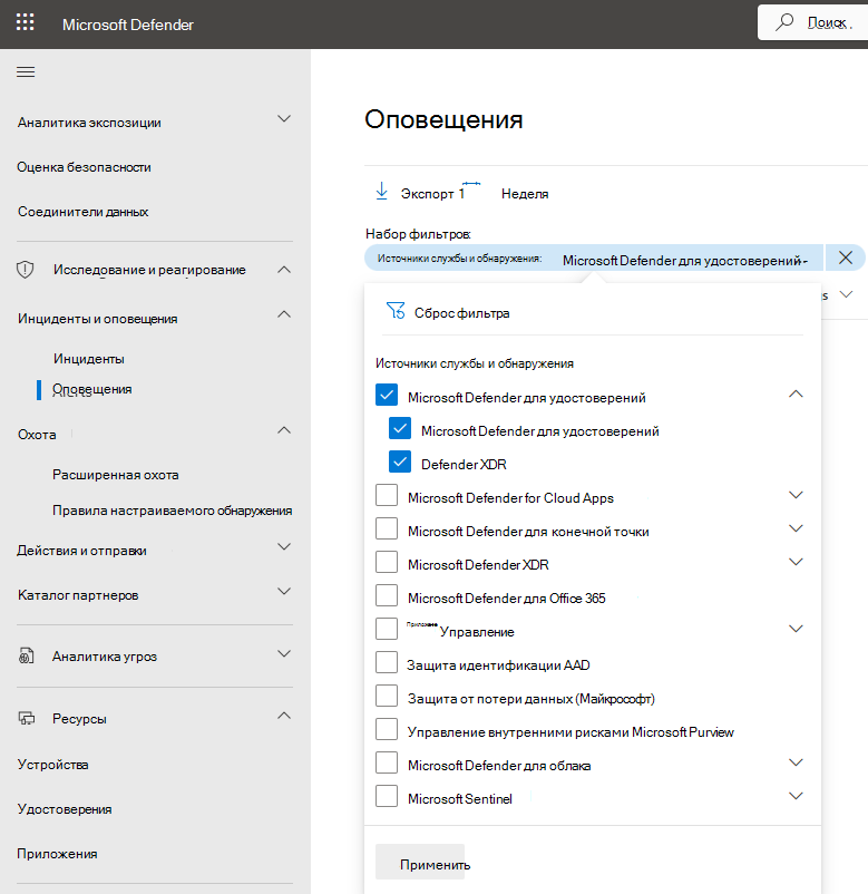 Снимок экрана: меню фильтрации оповещений для каждой службы.