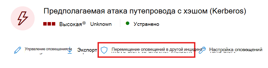Снимок экрана: параметр перемещения оповещения в другой инцидент.