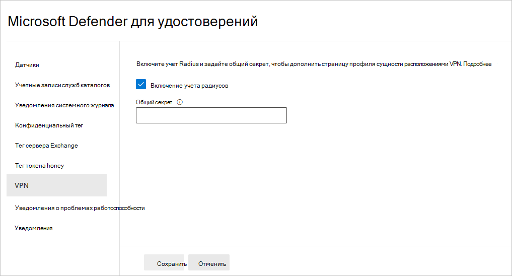 Снимок экрана с настройками интеграции VPN, где выбран параметр «Включить учет RADIUS» и заполнено поле Shared Secret.