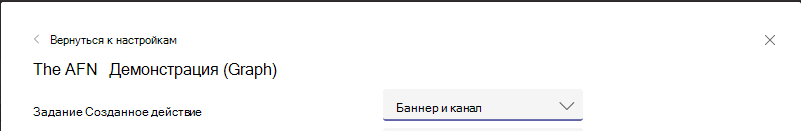 Снимок экрана: уведомления, настроенные для баннера и веб-канала для приложения Teams