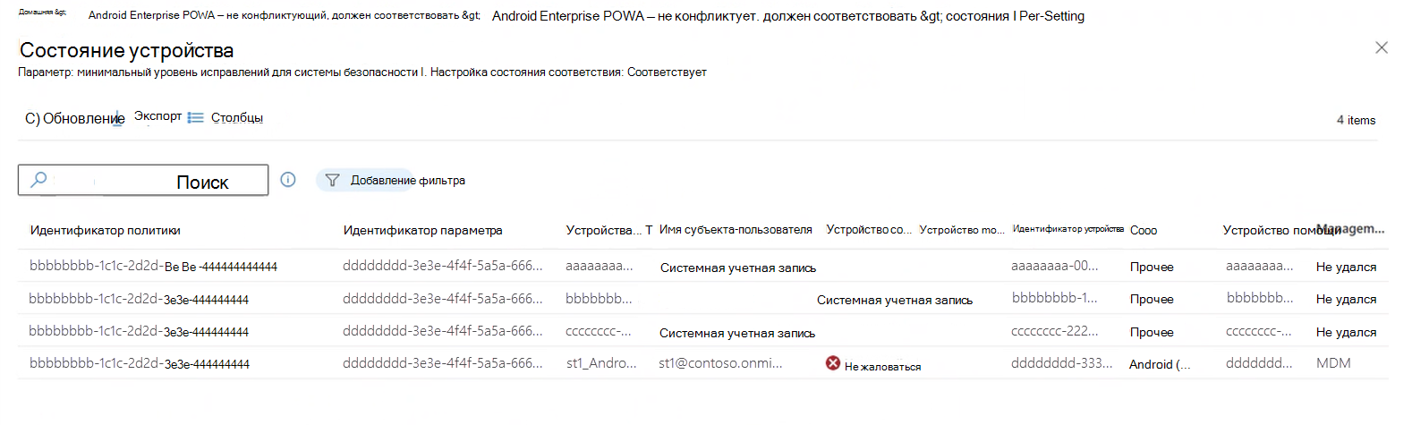 Снимок экрана, на котором отображаются результаты детализации в результатах состояния для каждого параметра для просмотра сведений об устройствах, сообщивших об этом состоянии.