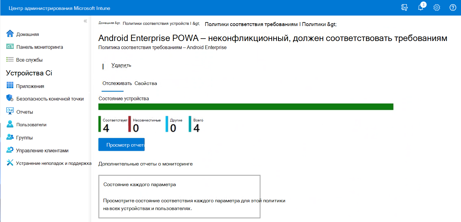 Представление Центра администрирования Intune после выбора политики соответствия требованиям.