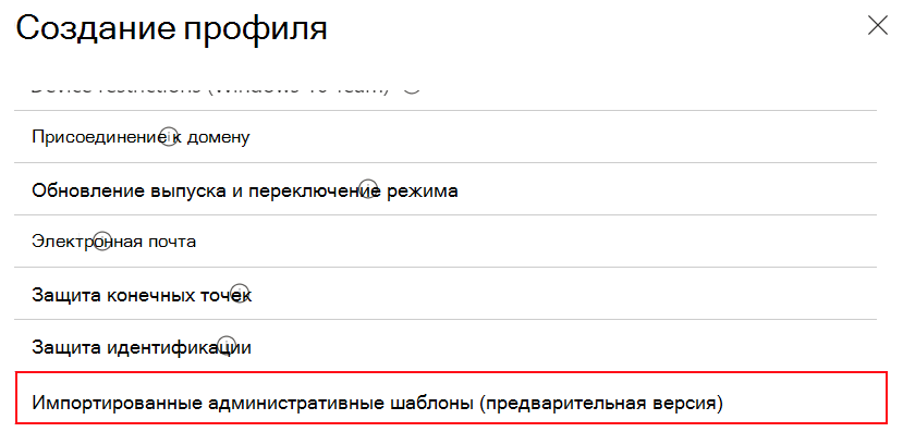 Снимок экрана: выбор импортированных административных шаблонов для создания профиля конфигурации устройства с помощью импортированных параметров ADMX в Microsoft Intune и Центре администрирования Intune.