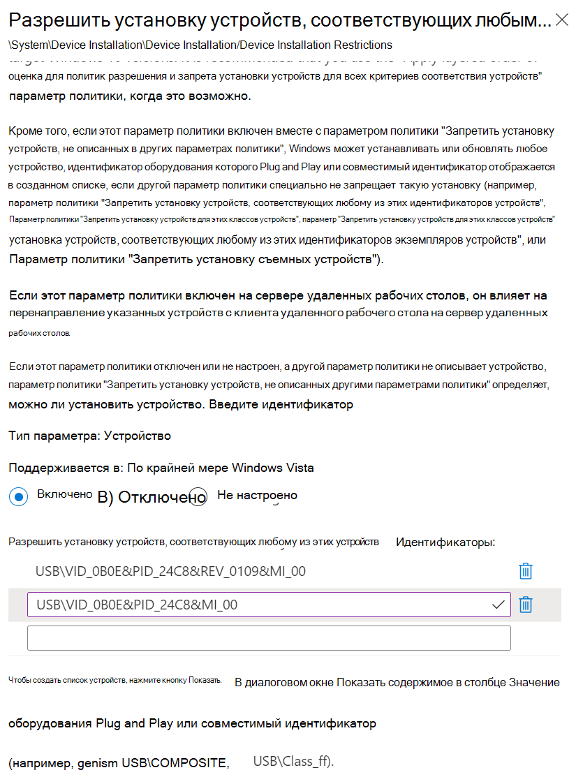 Снимок экрана, на котором показано, как использовать Intune для установки параметра Разрешить установку устройств, соответствующих любому из этих идентификаторов устройств, с идентификаторами оборудования.