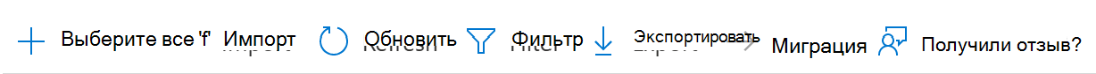 Снимок экрана: импорт, обновление, фильтрация или экспорт объекта групповой политики (GPO) в CSV-файл в Microsoft Intune и Центре администрирования Intune.