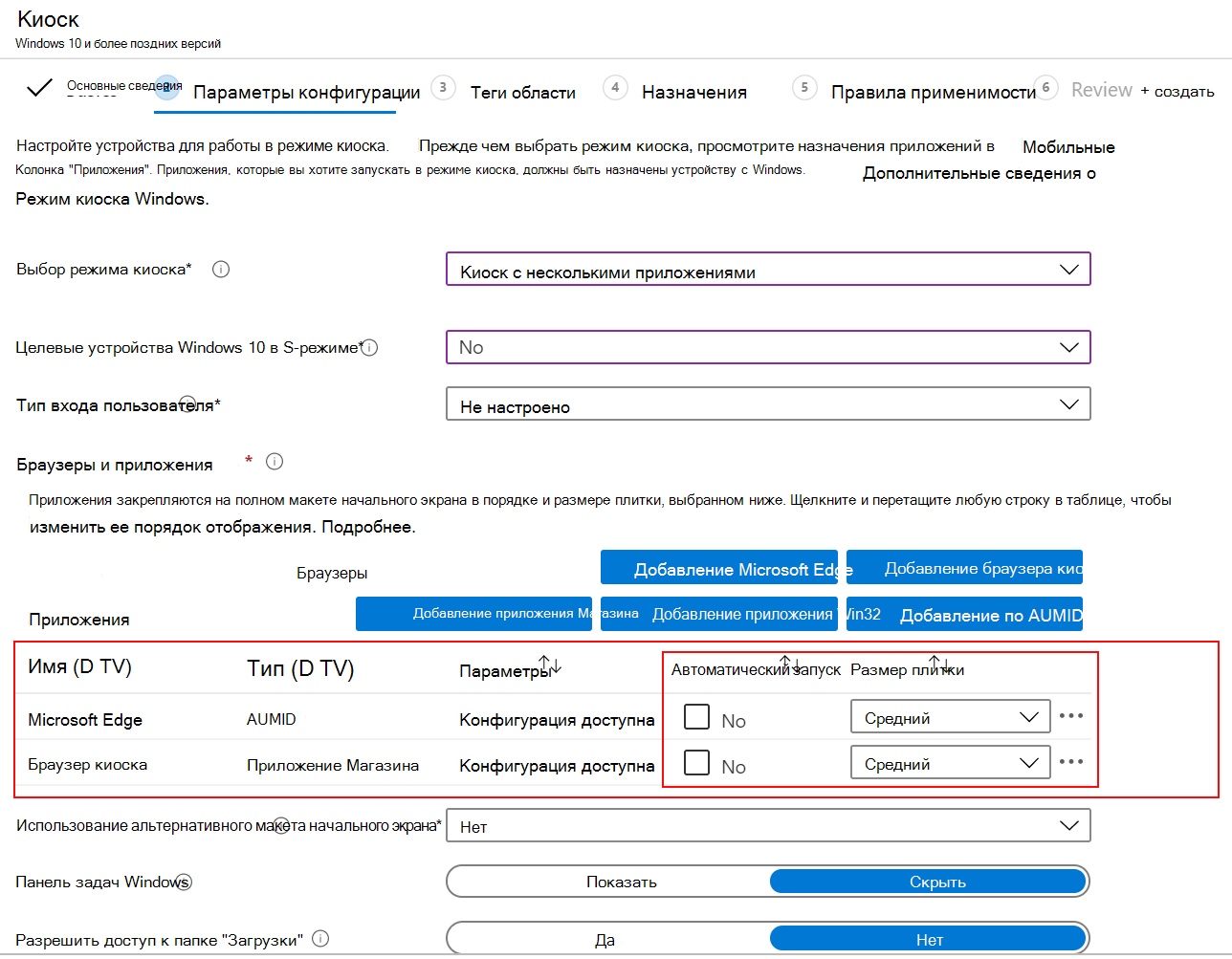 Автоматически запустите приложение или браузер и выберите размер плитки в профиле киоска с несколькими приложениями в Microsoft Intune.