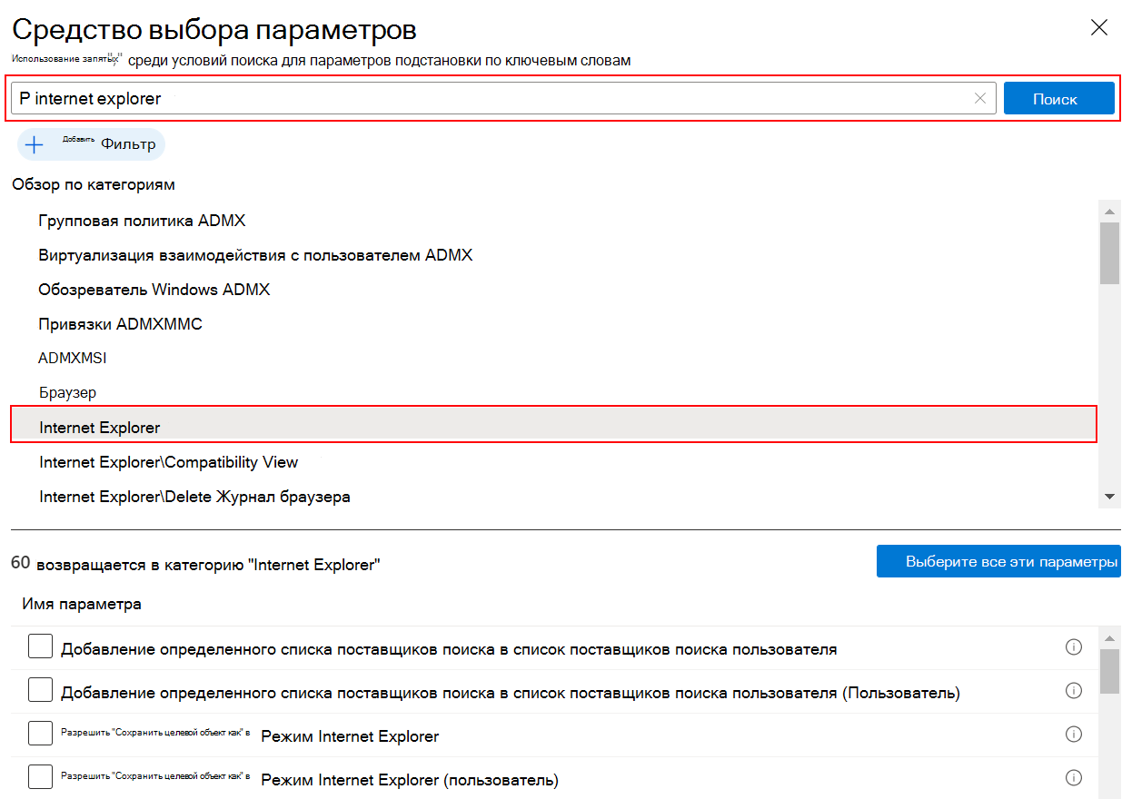 Снимок экрана: каталог параметров при поиске internet Explorer, чтобы просмотреть все параметры Internet Explorer в Microsoft Intune и Центре администрирования Intune.