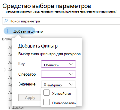 Снимок экрана: фильтр области пользователя и устройства в каталоге параметров в Microsoft Intune и Центре администрирования Intune.