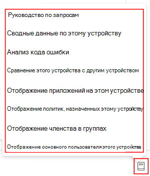 Снимок экрана: руководство по запросу Copilot после выбора устройства в Microsoft Intune или Центре администрирования Intune.