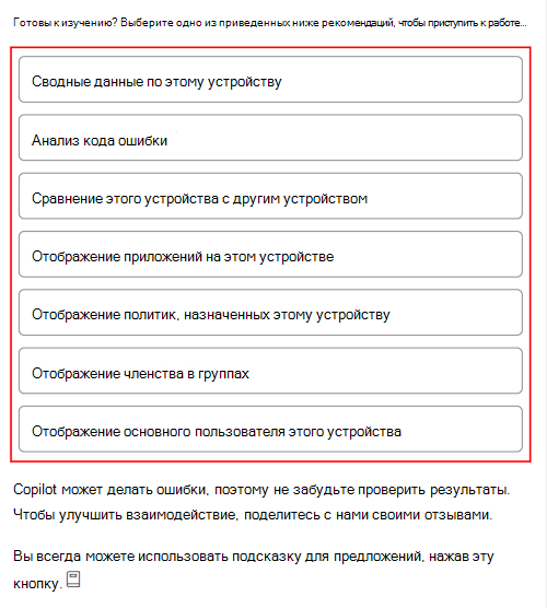 Снимок экрана, на котором показаны примеры запросов Copilot после выбора устройства в Microsoft Intune или Центре администрирования Intune.