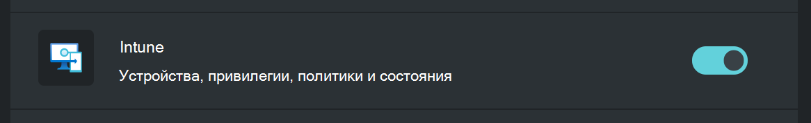 Снимок экрана: источник подключаемого модуля Microsoft Intune включен на портале Microsoft Copilot для безопасности.