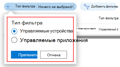 Снимок экрана: отфильтрованный список фильтров по управляемым устройствам в Microsoft Intune.