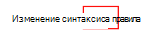 Снимок экрана: выбор редактора синтаксиса правил для использования построителя правил в Microsoft Intune.