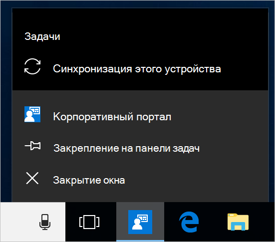 Снимок экрана: панель задач Windows на рабочем столе устройства. Выбран значок приложения корпоративного портала, где отображается меню с параметрами 