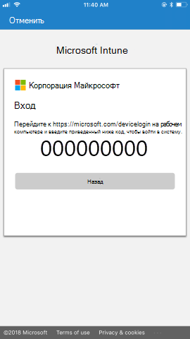 Предоставляются инструкции по переходу на страницу https://microsoft.com/devicelogin с уникальным секретным кодом с рабочего компьютера, а затем использовать код для входа.