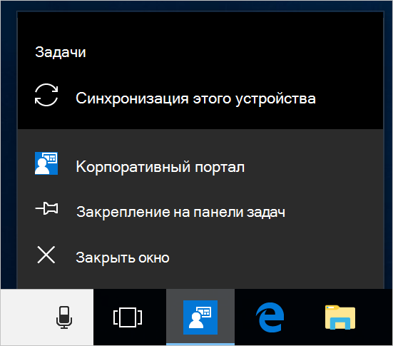 Снимок экрана: панель задач Windows на рабочем столе устройства. Корпоративный портал значок приложения выбран и отображает меню с параметрами 