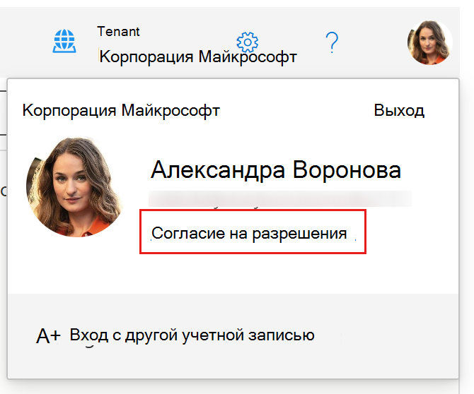 Снимок экрана: всплывающее меню профиля пользователя в Graph Обозреватель