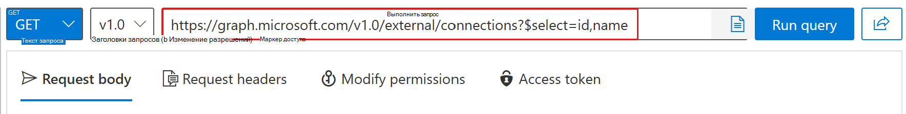 Снимок экрана: поле запроса Graph Обозреватель с запросом на подключения