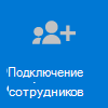 Адаптация новых сотрудников.