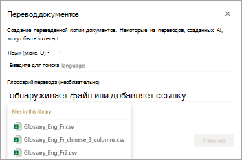 Снимок экрана: экран перевода документов с параметрами глоссария перевода.