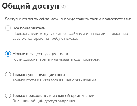 Снимок экрана: параметры внешнего общего доступа к сайту SharePoint на уровне сайта.