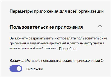 Снимок экрана, показывающий параметры настраиваемого приложения для всей организации.