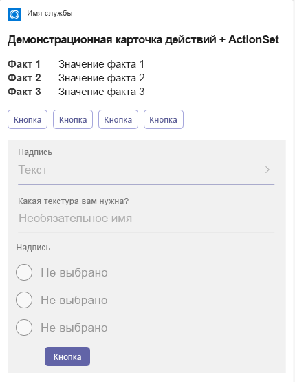 Пример адаптивной карточки набора действий на мобильном устройстве.