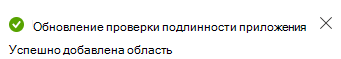 Снимок экрана: сообщение о добавлении области.