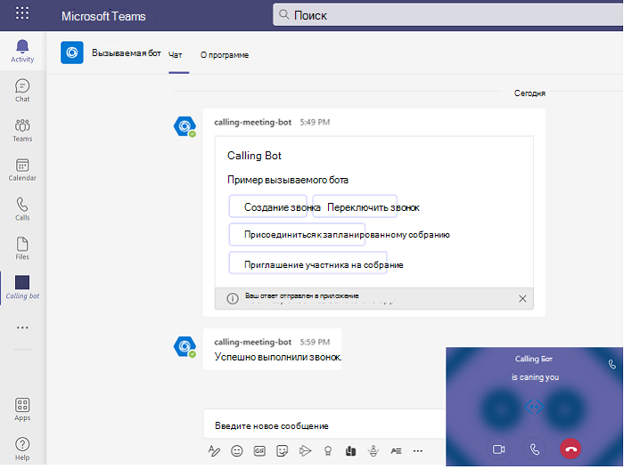 Снимок экрана: бот для звонков Microsoft Teams с параметром 