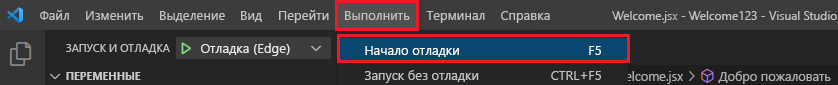 Снимок экрана: параметр Начать отладку.