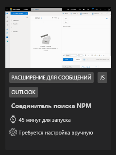 Снимок экрана: пример соединителя поиска NPM в коллекции примеров набора средств Teams.