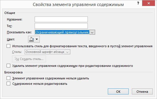 Диалоговое окно свойств элемента управления содержимым снимок экрана: