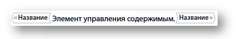 Элемент управления содержимым, заданный для отображения в виде начальных и конечных тегов