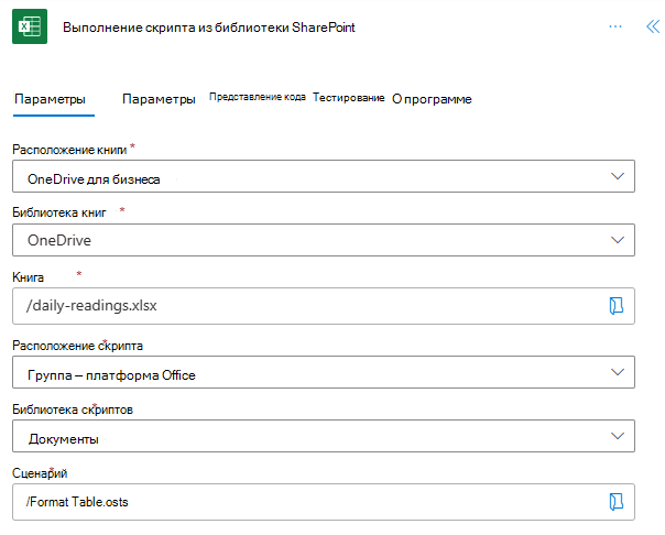 Действие Выполнение скрипта из библиотеки SharePoint с заполненными полями, показывающими, что расположение книги — 