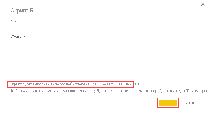 снимок экрана: диалоговое окно скрипта R в Power BI Desktop с выделенными сведениями об установке R.