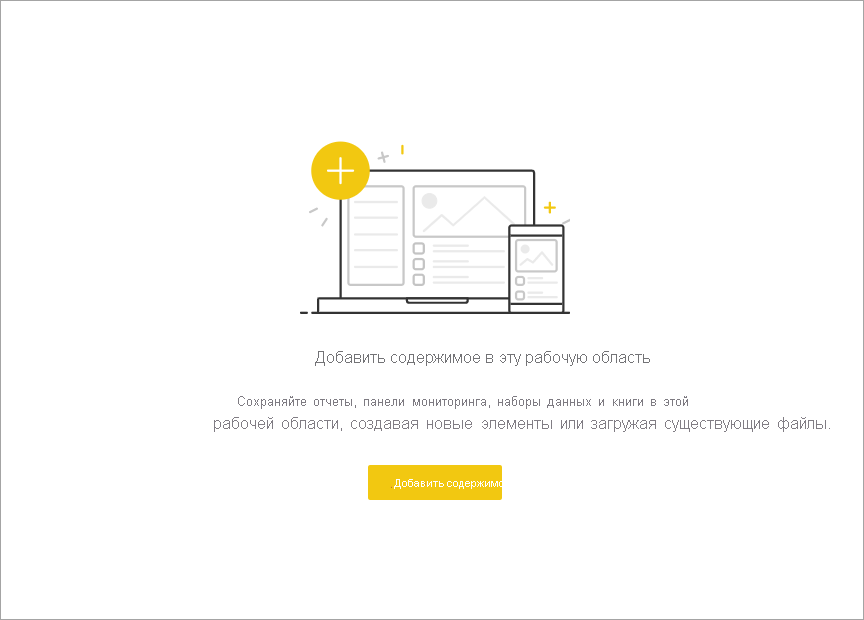 Снимок экрана пустой рабочей области в службе Power BI.