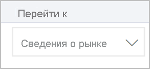 Снимок экрана: раскрывающийся список с меткой 