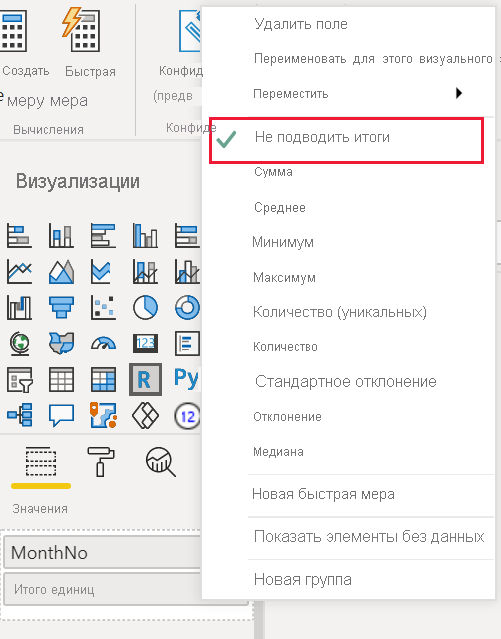Снимок экрана: меню с параметром не суммировать данные.