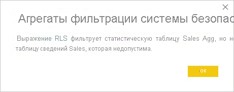 Использование RLS только на таблице агрегирования не допускается