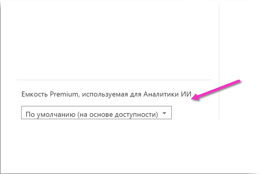 Снимок экрана раскрывающегося списка, чтобы выбрать емкость Premium, используемую для AI Insights.