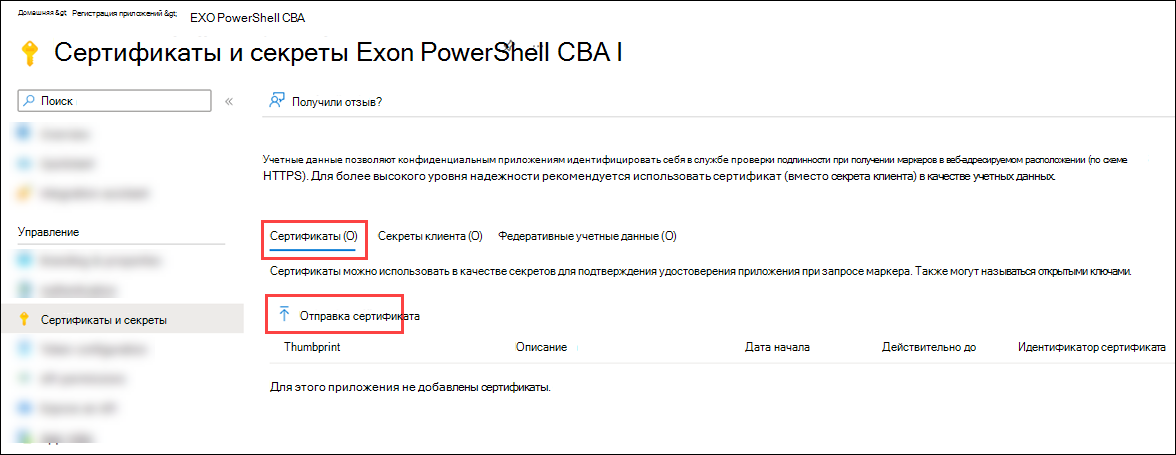 Выберите Отправить сертификат на странице Сертификаты & секреты.