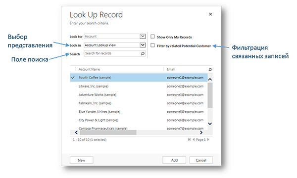 Элементы диалогового окна поиска в Dynamics CRM