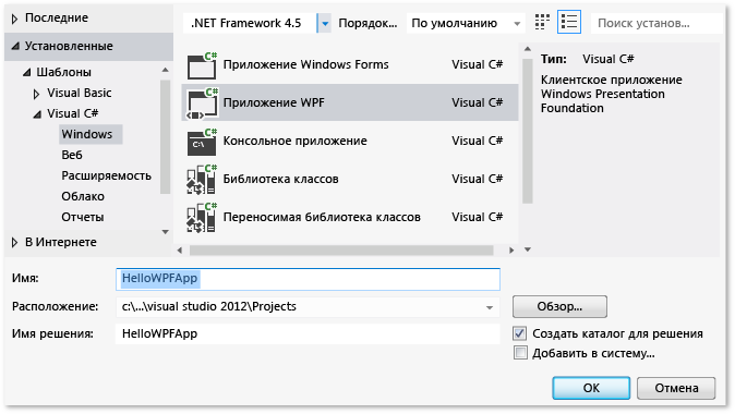 Создание проекта WPF Visual C#, HelloWPFApp